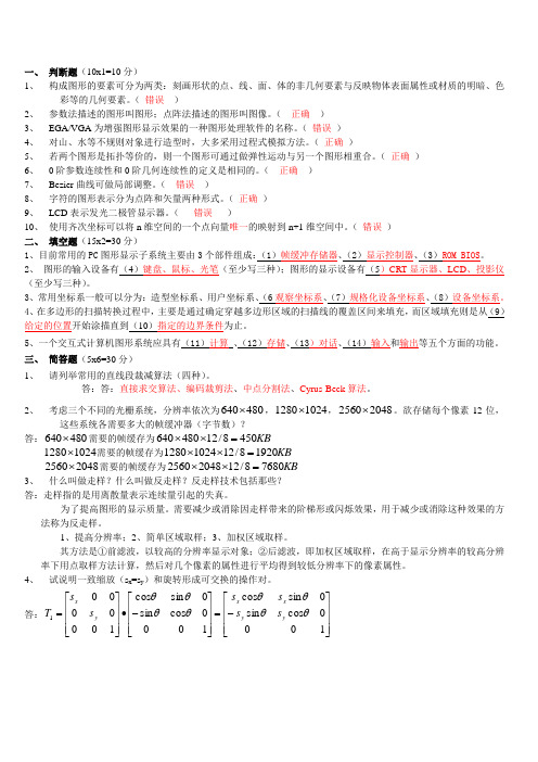 (完整版)计算机图形学试题及答案