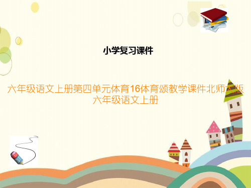 六年级语文上册第四单元体育16体育颂教学课件北师大版六年级语文上册