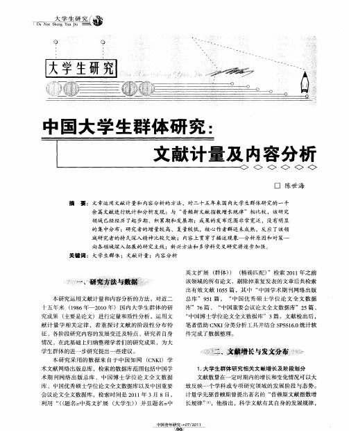 中国大学生群体研究：文献计量及内容分析