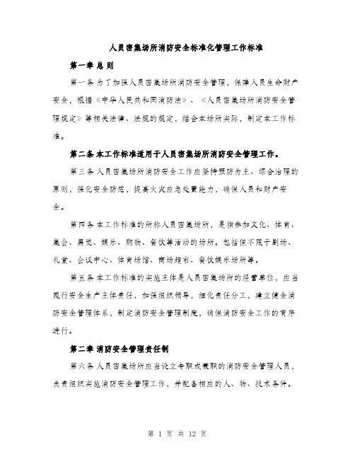 人员密集场所消防安全标准化管理工作标准（三篇）