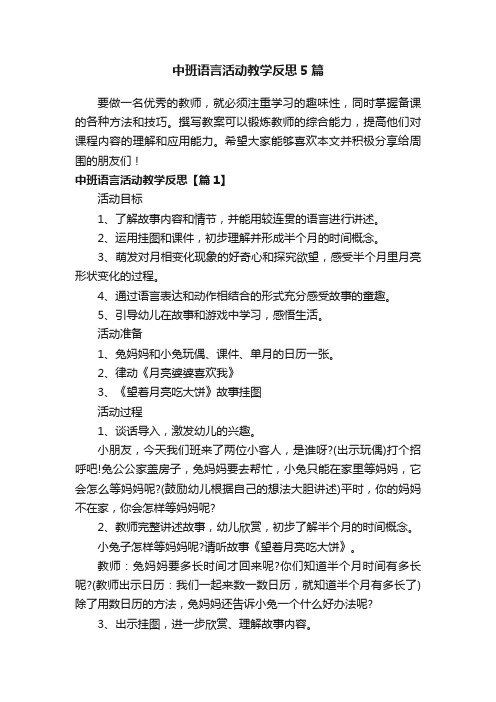 中班语言活动教学反思5篇