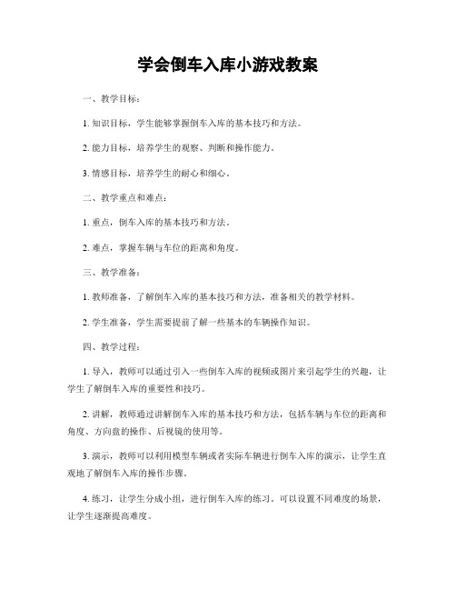 学会倒车入库小游戏教案