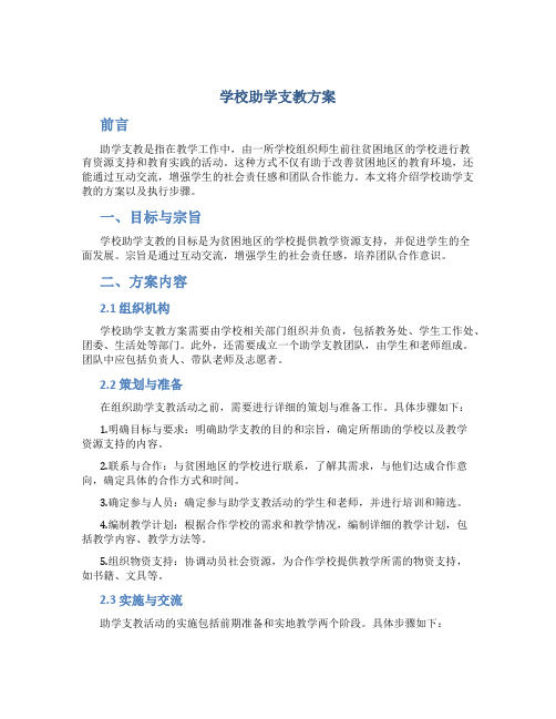 学校助学支教方案