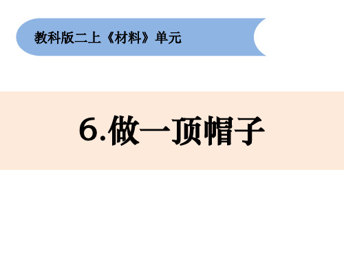 最新教科版小学二年级科学上册《做一顶帽子》优质教学课件