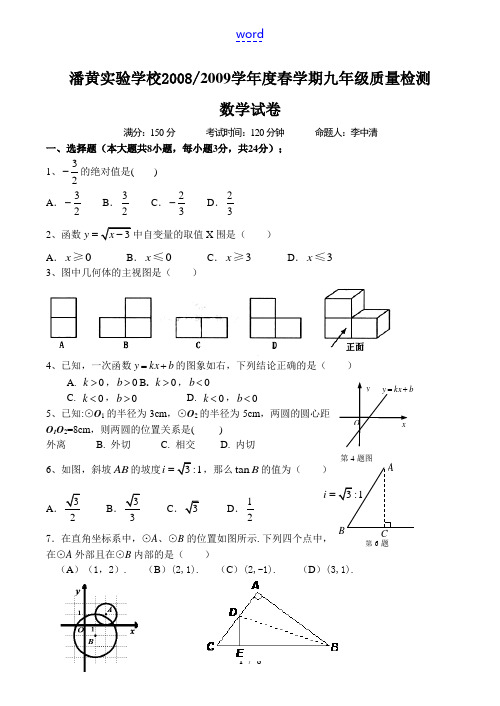 江苏省盐城市潘黄实验学校2009年春学期九年级质量检测数学试题