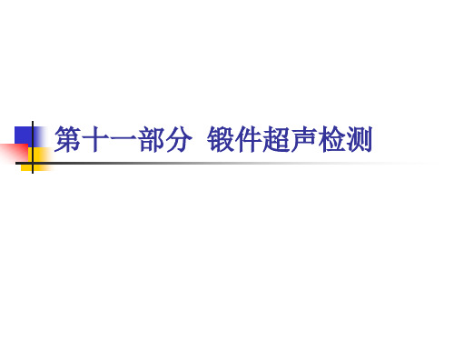 超声波检测：第11部分 锻件超声检测