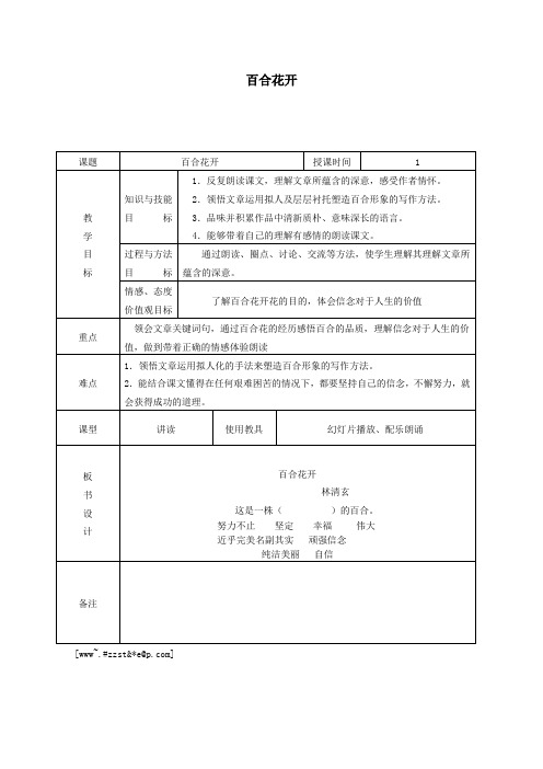 六年级语文上册第三单元12《百合花开》精品教案北京版