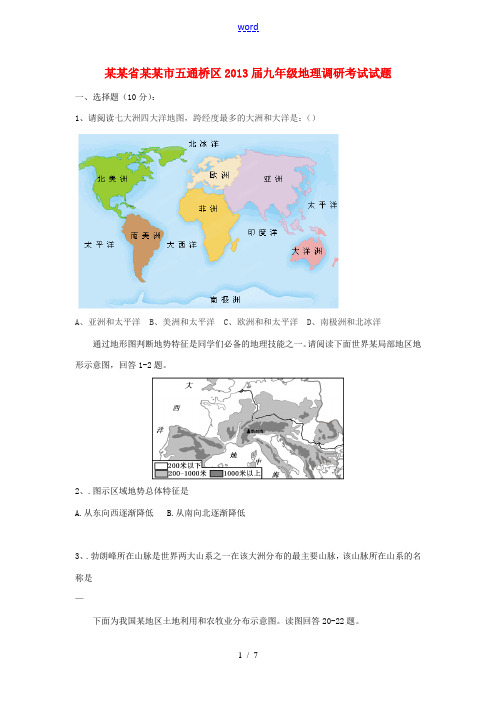 四川省乐山市五通桥区九年级地理调研考试试题-人教版初中九年级全册地理试题
