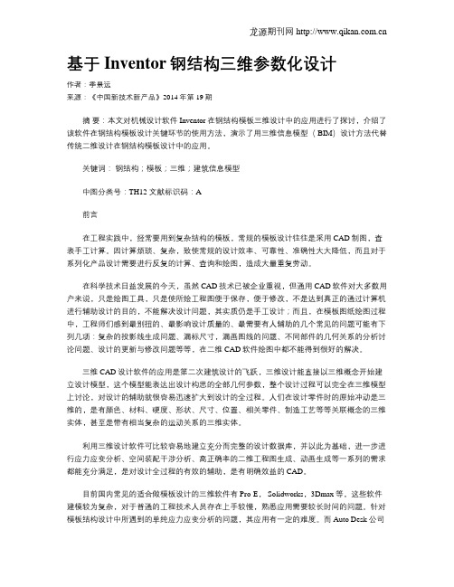 基于Inventor钢结构三维参数化设计