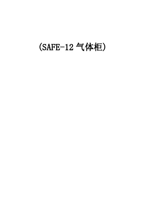 10KV电缆分支箱(SAFE-12气体柜)