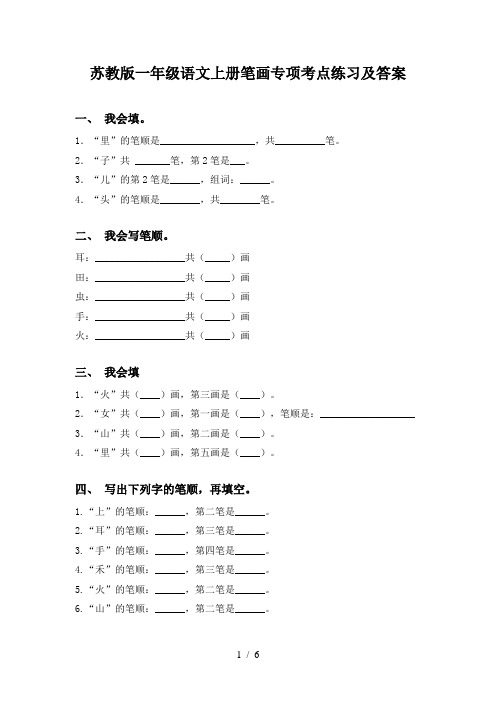 苏教版一年级语文上册笔画专项考点练习及答案