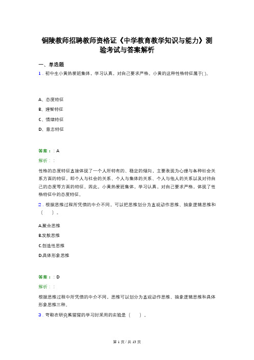 铜陵教师招聘教师资格证《中学教育教学知识与能力》测验考试与答案解析