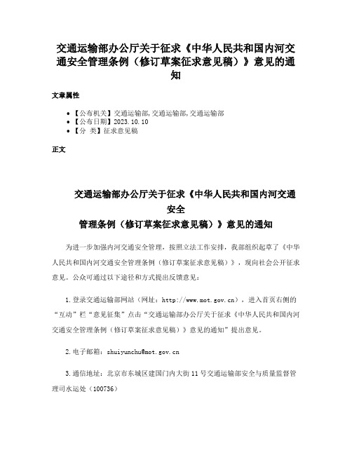 交通运输部办公厅关于征求《中华人民共和国内河交通安全管理条例（修订草案征求意见稿）》意见的通知