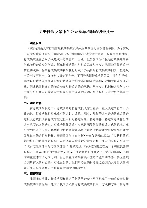 关于我国行政决策的公众参与机制的调查报告(王丹)