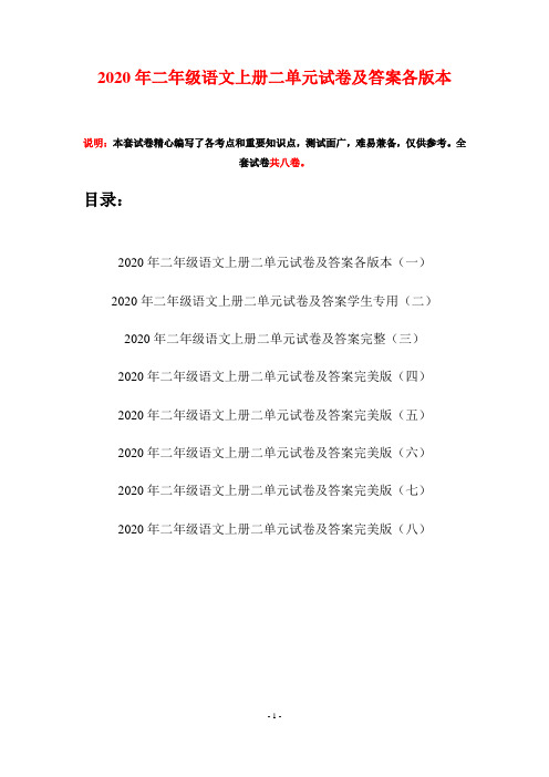 2020年二年级语文上册二单元试卷及答案各版本(八套)