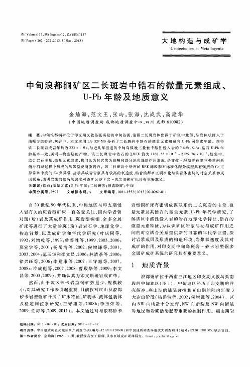 中旬浪都铜矿区二长斑岩中锆石的微量元素组成、U—Pb年龄及地质意义
