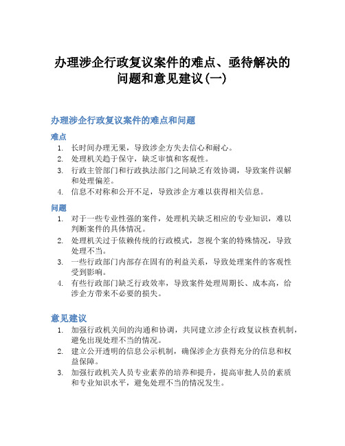 办理涉企行政复议案件的难点、亟待解决的问题和意见建议(一)