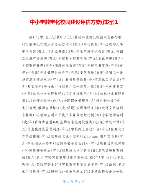 中小学数字化校园建设评估方案(试行)1 