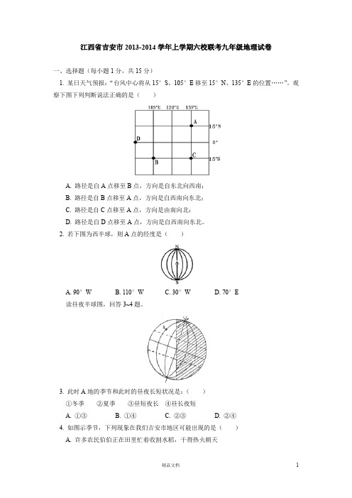 吉安市2013-2014学年上学期六校联考初中九年级地理试卷