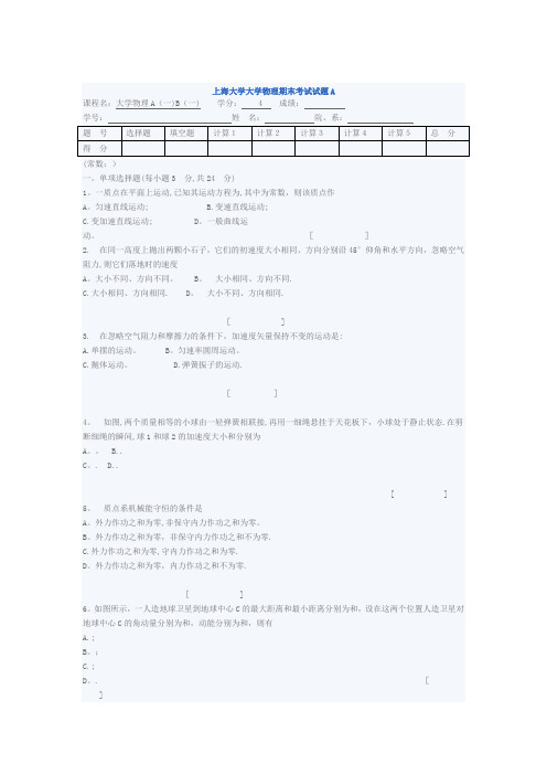 上海大学大学物理期末考试试题A