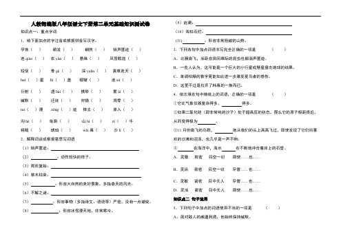 人教部编版八年级语文下册第二单元基础知识测试卷(含答案)