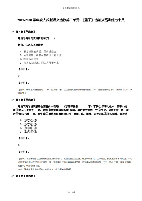 2019-2020学年度人教版语文选修第二单元 《孟子》选读拔高训练七十八