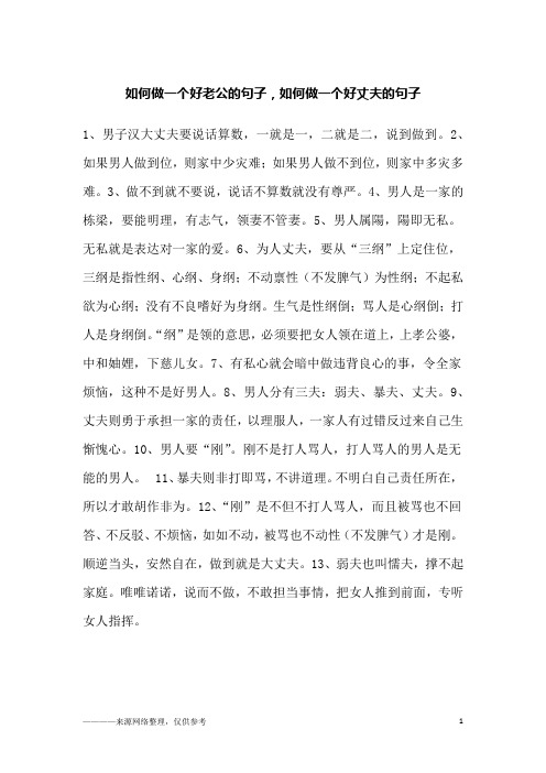 如何做一个好老公的句子,如何做一个好丈夫的句子