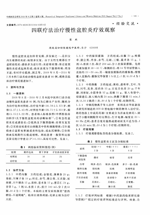 四联疗法治疗慢性盆腔炎疗效观察