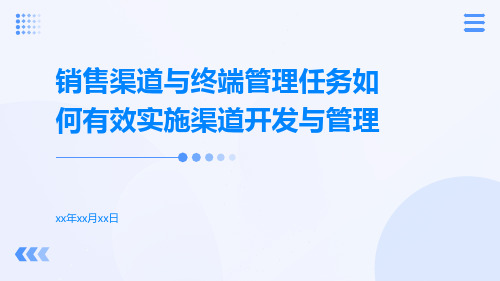 销售渠道与终端管理任务如何有效实施渠道开发与管理