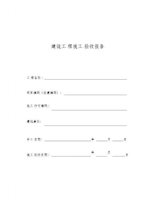 (精编)建设工程竣工验收报告(范本)