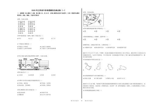 2020年江西省中考地理模拟仿真试卷(一)(解析版)