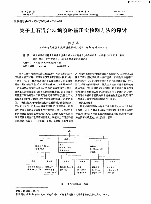 关于土石混合料填筑路基压实检测方法的探讨