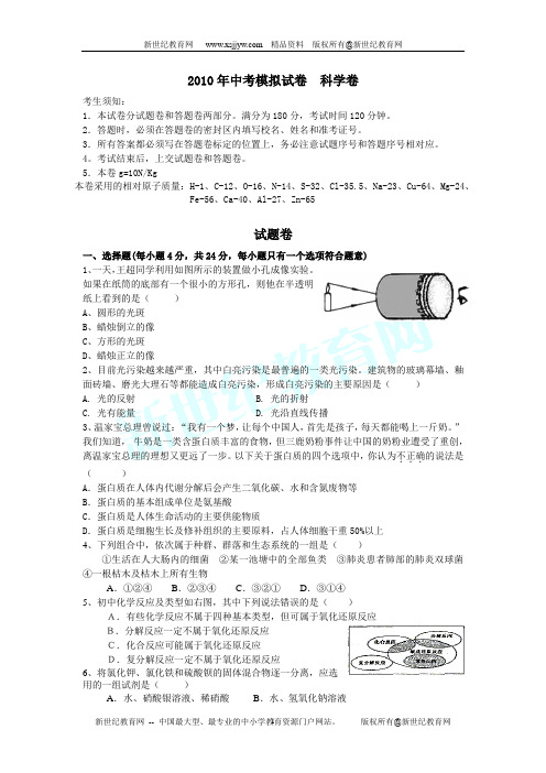 2010年中考科学模拟试卷