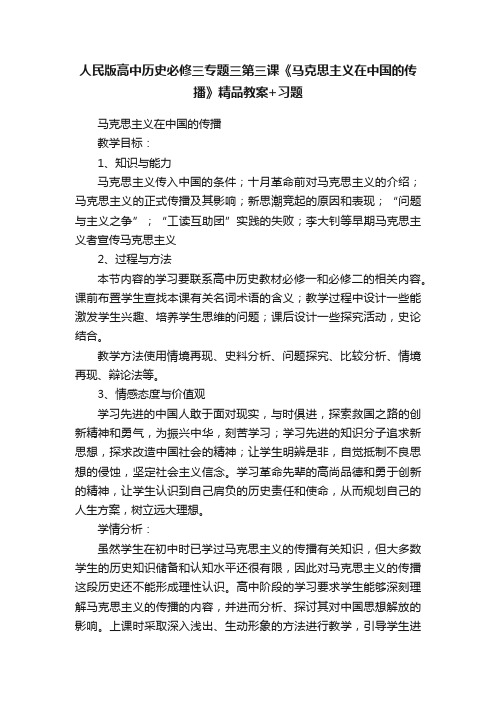 人民版高中历史必修三专题三第三课《马克思主义在中国的传播》精品教案+习题