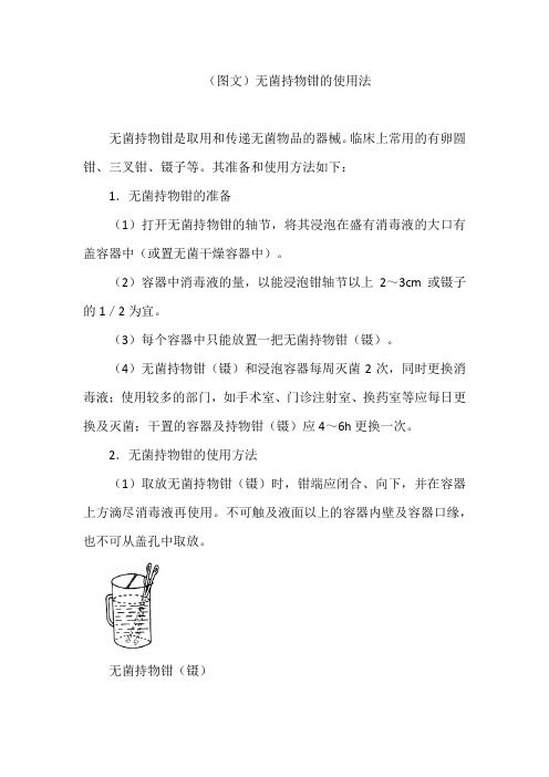 (图文)无菌持物钳的使用法