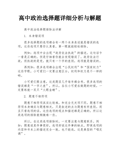 高中政治选择题详细分析与解题