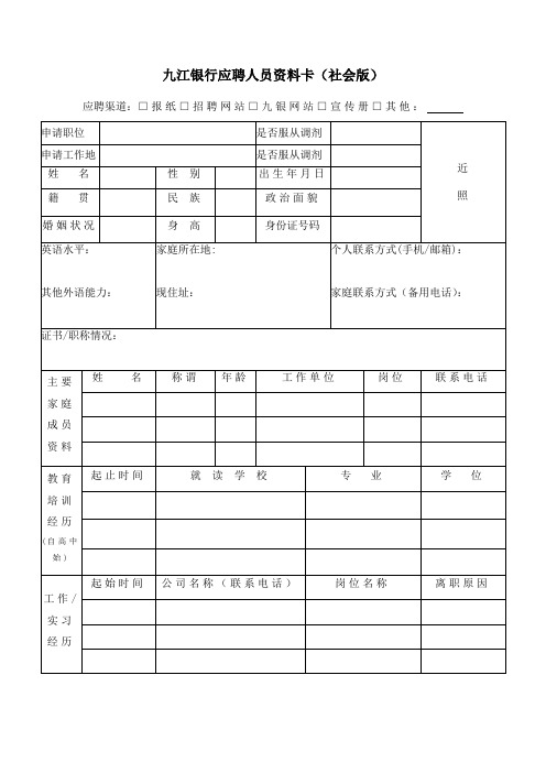 九江银行应聘人员资料卡社会版