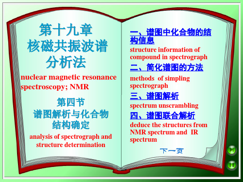 核磁共振波谱分析法-谱图解析与化合物结构确定