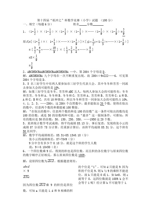 定州市祖冲之杯数学竞赛第14届小学试题答案