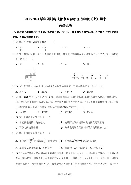 2023-2024学年四川省成都市东部新区七年级(上)期末数学试卷及答案解析