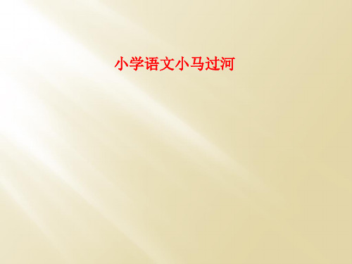 小学语文小马过河
