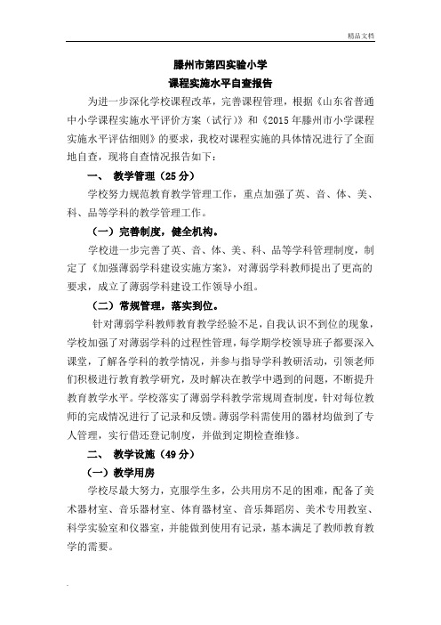 课程实施水平自查报告