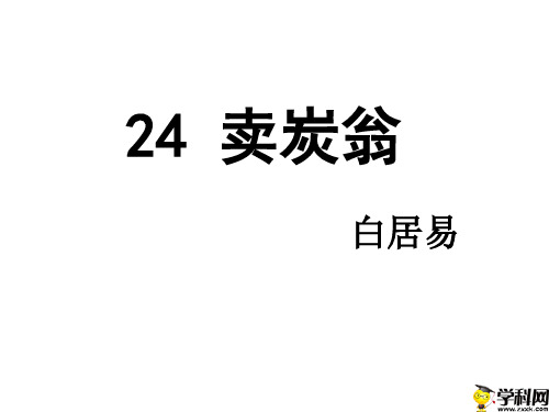 江苏省徐州市教育教学研究室人教部编版八年级语文下册课件：第24课《唐诗二首——卖炭翁》(共13张PPT)