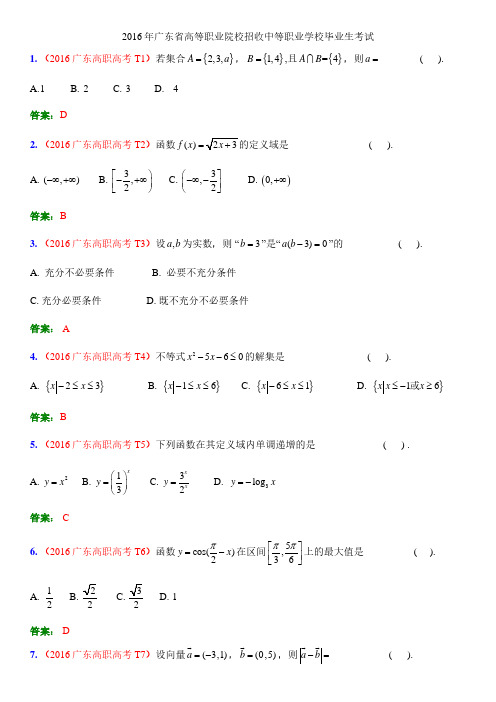 2016 年广东高职高考数学卷(含答案解析版)