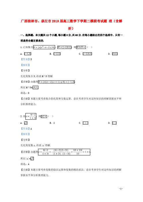 广西桂林市、崇左市2019届高三数学下学期二模联考试题理(含解析)