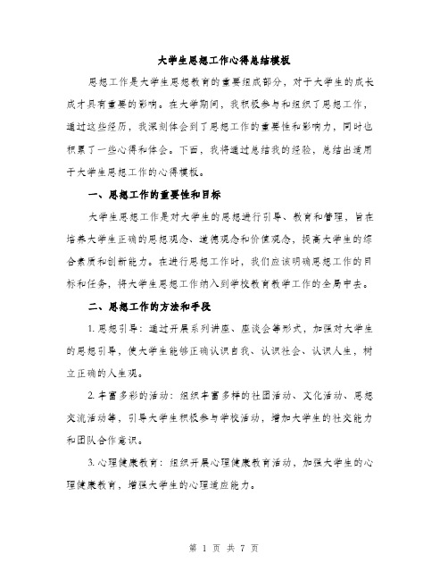 大学生思想工作心得总结模板(三篇)