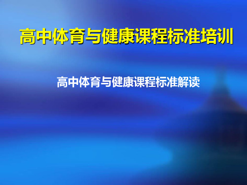 高中体育与健康课程标准培训高中体育与健康课程标准解读