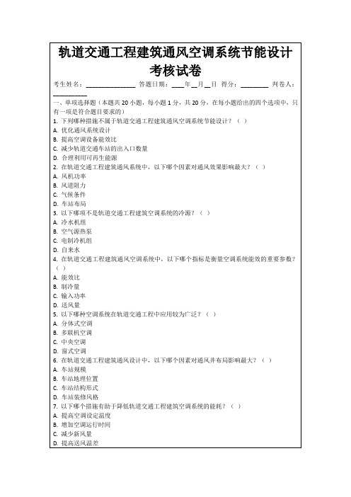 轨道交通工程建筑通风空调系统节能设计考核试卷