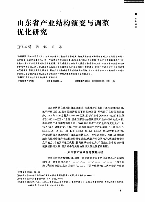 山东省产业结构演变与调整优化研究