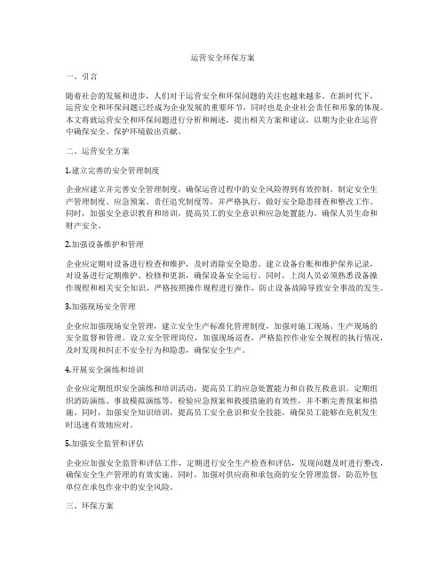 运营安全环保方案